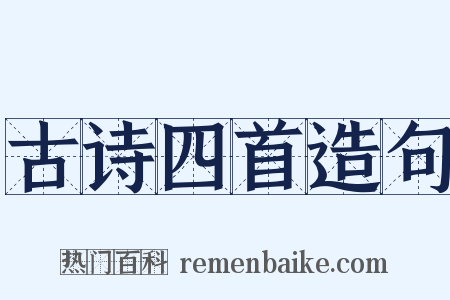 古诗四首造句是什么意思的图片